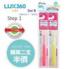 圖片 日本Vivatec LUX360o 牙刷 (Step 1, 4-24個月) 優惠套裝, 購買第二枝半價