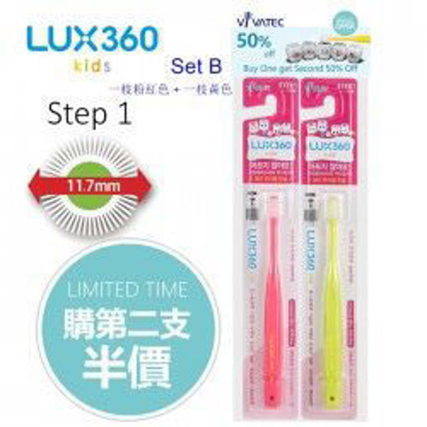 圖片 日本Vivatec LUX360o 牙刷 (Step 1, 4-24個月) 優惠套裝, 購買第二枝半價
